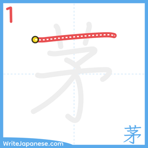 How to write "茅" - stroke 1
