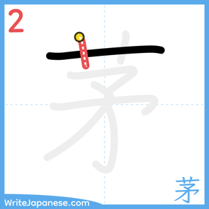 How to write "茅" - stroke 2