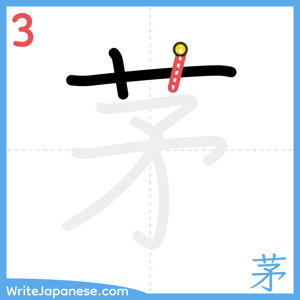 How to write "茅" - stroke 3