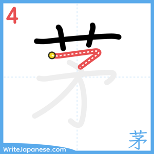 How to write "茅" - stroke 4