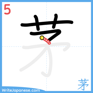 How to write "茅" - stroke 5