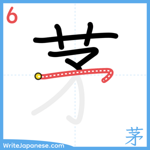 How to write "茅" - stroke 6
