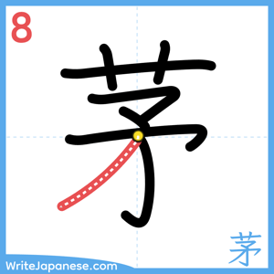 How to write "茅" - stroke 8