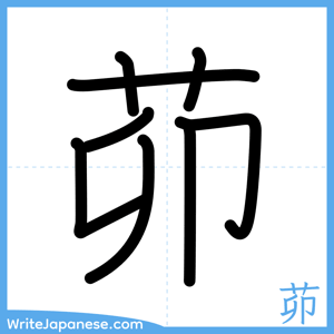 How to write "茆" - complete stroke order