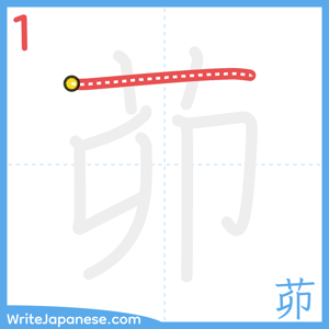 How to write "茆" - stroke 1