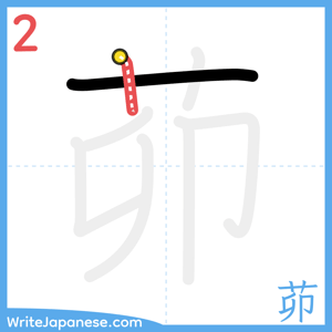 How to write "茆" - stroke 2
