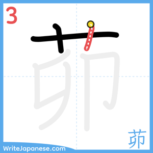 How to write "茆" - stroke 3