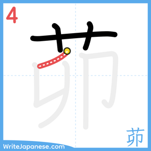How to write "茆" - stroke 4