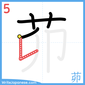How to write "茆" - stroke 5