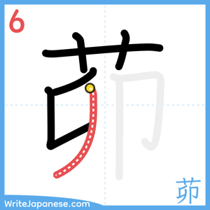 How to write "茆" - stroke 6