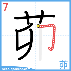How to write "茆" - stroke 7