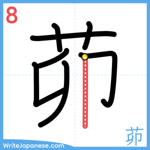 How to write "茆" - stroke 8