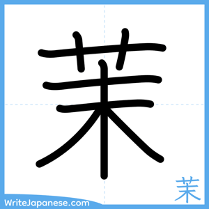 How to write "茉" - complete stroke order