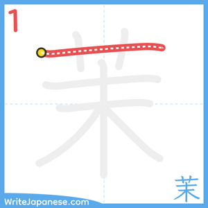 How to write "茉" - stroke 1