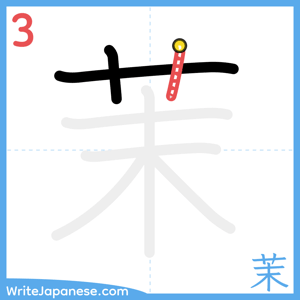 How to write "茉" - stroke 3