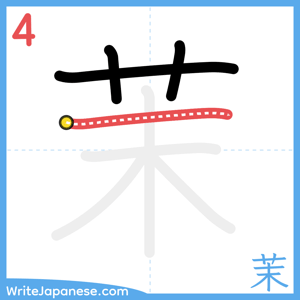 How to write "茉" - stroke 4