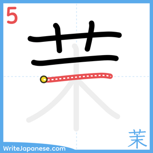 How to write "茉" - stroke 5