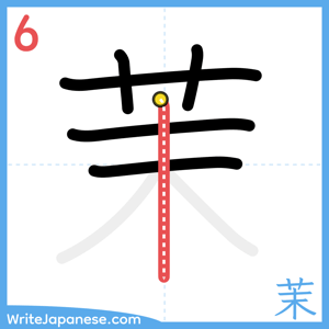 How to write "茉" - stroke 6