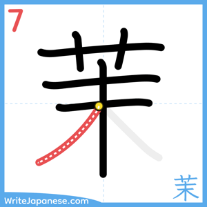 How to write "茉" - stroke 7