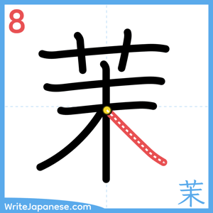 How to write "茉" - stroke 8