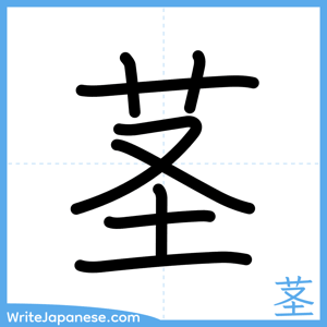 How to write "茎" - complete stroke order