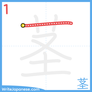 How to write "茎" - stroke 1