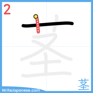 How to write "茎" - stroke 2