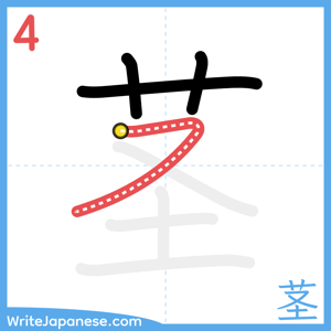 How to write "茎" - stroke 4