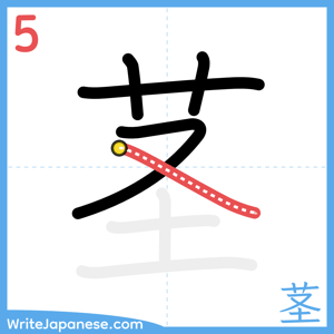How to write "茎" - stroke 5