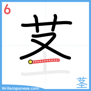 How to write "茎" - stroke 6
