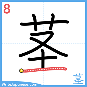 How to write "茎" - stroke 8