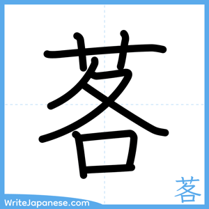 How to write "茖" - complete stroke order