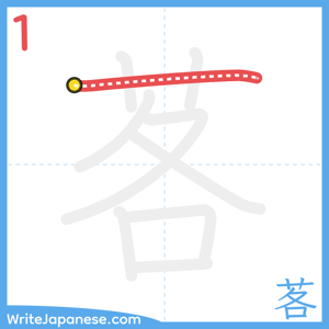How to write "茖" - stroke 1