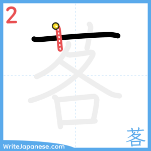 How to write "茖" - stroke 2