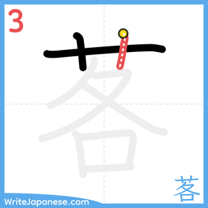 How to write "茖" - stroke 3