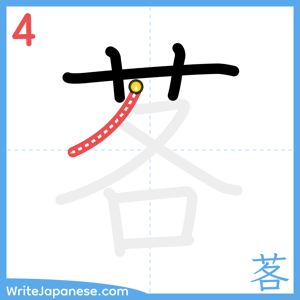 How to write "茖" - stroke 4