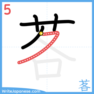 How to write "茖" - stroke 5