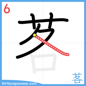 How to write "茖" - stroke 6