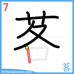 How to write "茖" - stroke 7