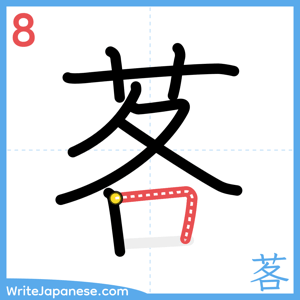 How to write "茖" - stroke 8