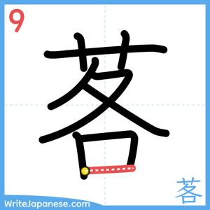 How to write "茖" - stroke 9