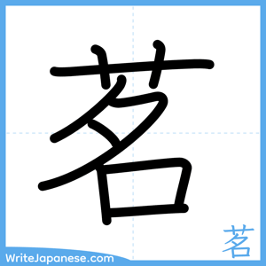 How to write "茗" - complete stroke order
