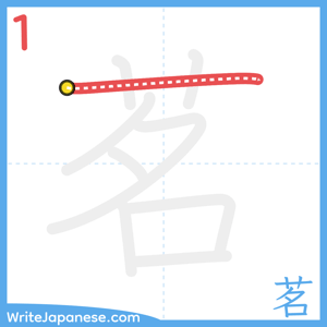 How to write "茗" - stroke 1