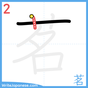 How to write "茗" - stroke 2