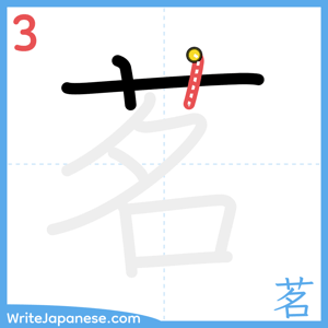 How to write "茗" - stroke 3