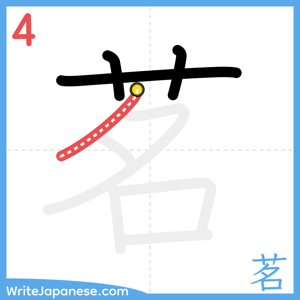 How to write "茗" - stroke 4