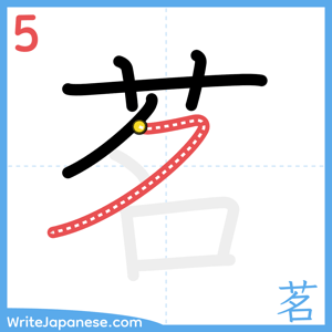 How to write "茗" - stroke 5