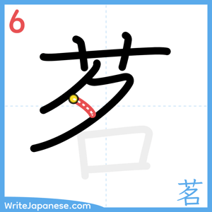 How to write "茗" - stroke 6