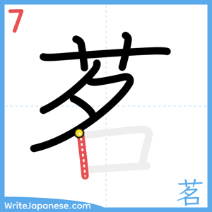 How to write "茗" - stroke 7