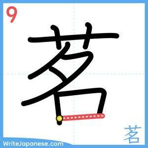 How to write "茗" - stroke 9